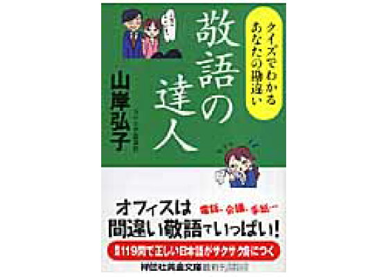 楽天ブックス 敬語の達人 クイズでわかるあなたの勘違い 山岸弘子 本 楽天ブックス 敬語の達人 クイズでわかるあなたの勘違い 山岸弘子 本